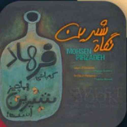 محسن پیرزاده نگاه شیرین